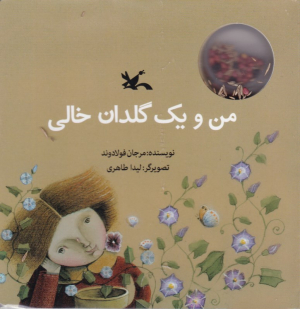من و یک گلدان خالی