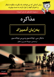 مذاکره به زبان آدمیزاد