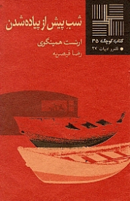 شب پیش از پیاده شدن (کتاب کوچک 35)