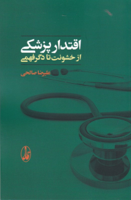 اقتدار پزشکی از خشونت تا دگرفهمی