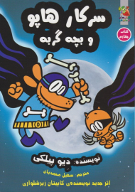 سرکار هاپو 4 (بچه گربه)