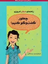 چطور گفتگو کنیم