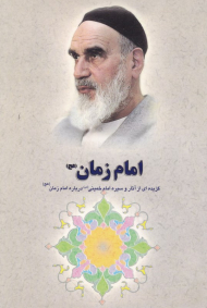 امام زمان (گزیده ای از آثار و سیره امام خمینی درباره امام زمان)