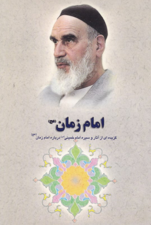 امام زمان (گزیده ای از آثار و سیره امام خمینی درباره امام زمان)