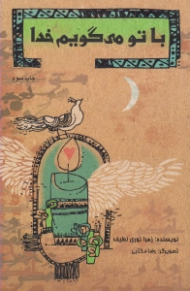 با تو می گویم خدا