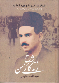 شرح زندگانی من 1 (تاریخ اجتماعی و اداری دوره قاجاریه از اقا محمد خان تا آخر ناصرالدین شاه)