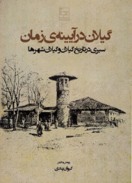 گیلان در آیینه زمان (سیری در تاریخ گیلان و گیلان شهر)