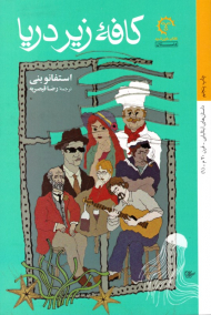 کافه زیر دریا