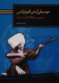 موسیقی آیینی قوم ترکمن (سیری بر جایگاه اهل بیت ع)