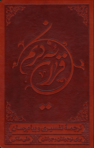 قرآن کریم (ترجمه تفسیری و پیام رسان برای نوجوانان و جوانان)