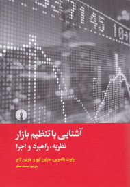 آشنایی با تنظیم بازار (نظریه، راهبرد و اجرا)