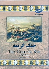 جنگ کریمه (مجموعه تاریخ جهان 57)
