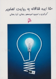 150 ایده خلاقانه به روایت تصاویر