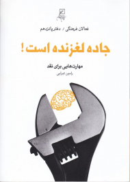 جاده لغزنده است (مهارت هایی برای نقد - فعالان فرهنگی 15)