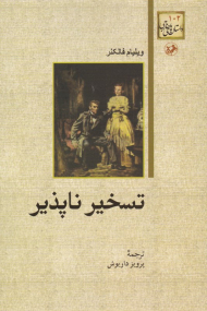 تسخیر ناپذیر