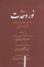 رساله نور وحدت