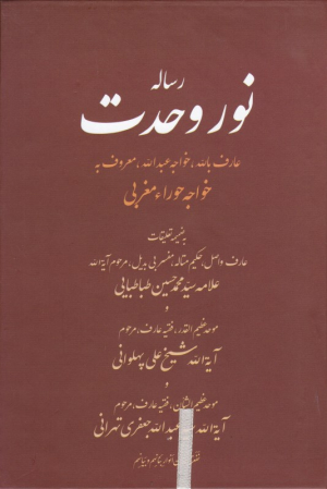 رساله نور وحدت