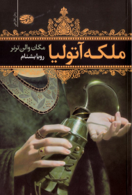 ملکه آتولیا