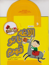 الاغه با تو قهرم