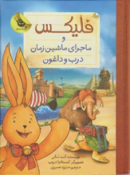 فلیکس و ماجرای ماشین زمان درب و داغون