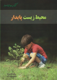 محیط زیست پایدار (کتاب های سبز)