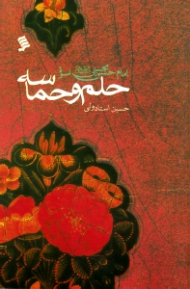 امام حسن مجتبی علیه السلام اسوه حلم و حماسه