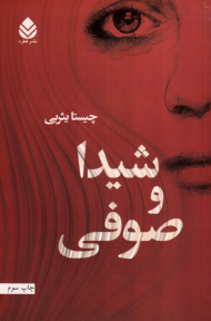 شیدا و صوفی