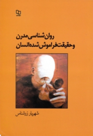 روان شناسی مدرن و حقیقت فراموش شده انسان