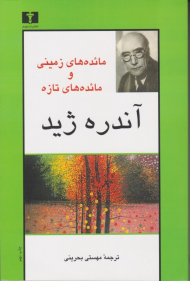 مائده های زمینی و مائده های تازه