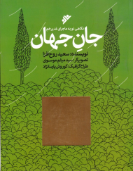 جان جهان (نگاهی نو به ماجرای غدیر خم)