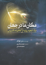 مکان ما در جهان (درک نجوم پایه از کشفیات قدیمی)