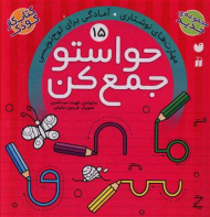 حواستو جمع کن 15 (مهارت های نوشتاری)