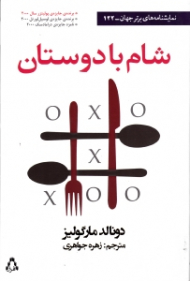 شام با دوستان