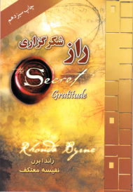 راز شکرگزاری