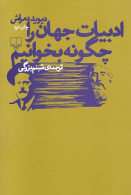 ادبیات جهان را چگونه بخوانیم