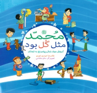 محمد مثل گل بود (آموزش سبک زندگی پیامبر به کودکان)