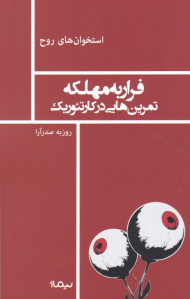 فرار به مهلکه (تمرین هایی در کارتئوریک)