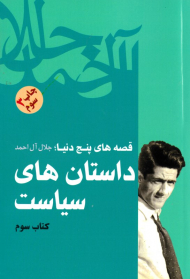 داستان های سیاست (قصه های پنج دنیا)