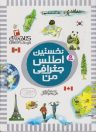 نخستین اطلس جغرافی من