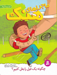 چگونه یک فیل را بغل کنیم؟ (ماجراهای هنک 5)