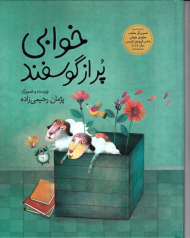 خوابی پر از گوسفند - گالینگور