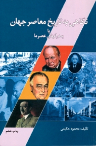 نگاهی به تاریخ معاصر جهان (یا بحران های عصر ما)