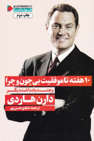 10 هفته موفقیت بی چون و چرا و چند یادداشت دیگر