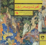 آهو شد و صحرا رفت