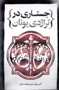 جستاری در تراژدی یونان