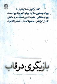 بازیگری در قاب (گفتگوی رضا کیانیان با بهرام بیضایی، مازیار پرتو، کیومرث پوراحمد، بهرام دهقانی، علیرضا زرین دست، عزیز ساعتی، کارول کراوتس، محمود کلاری، عباس گنجوی)