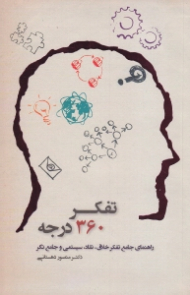 تفکر 360 درجه (راهنمای جامع تفکر خلاق، نقاد، سیستمی و جامع نگر)