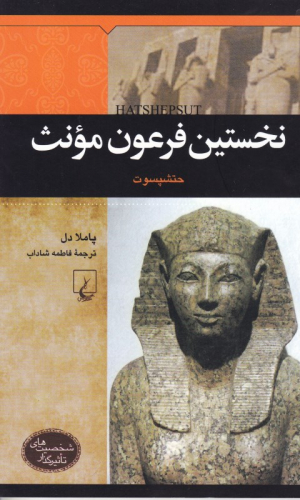 نخستین فرعون مونث (حتشپسوت) - شخصیت های تاثیرگذار