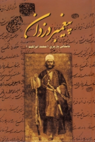 پیغمبر دزدان (مجموعه آثار 1)