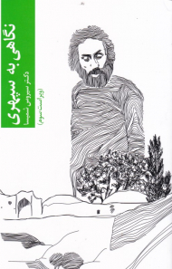 نگاهی به سپهری